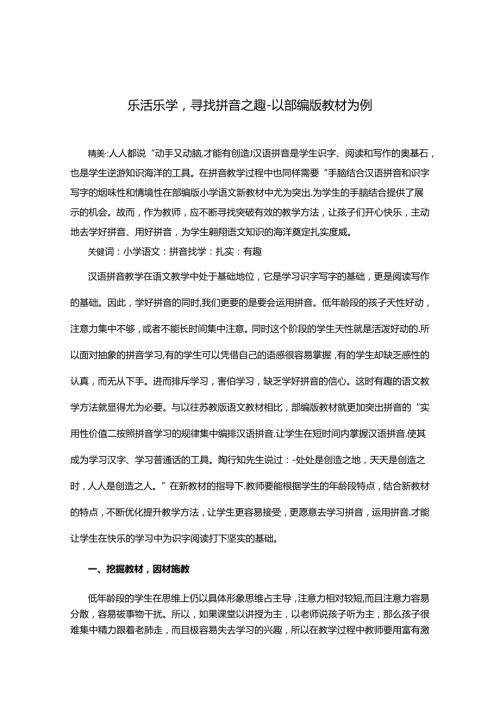 乐活乐学寻找拼音乐趣以部编版教材为例 论文.docx