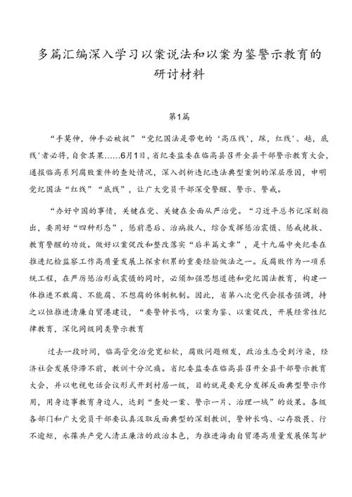 多篇汇编深入学习以案说法和以案为鉴警示教育的研讨材料.docx
