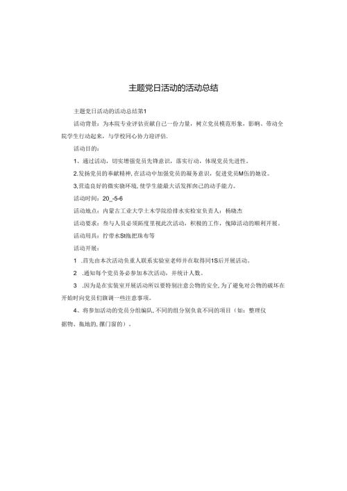 主题党日活动的活动总结.docx