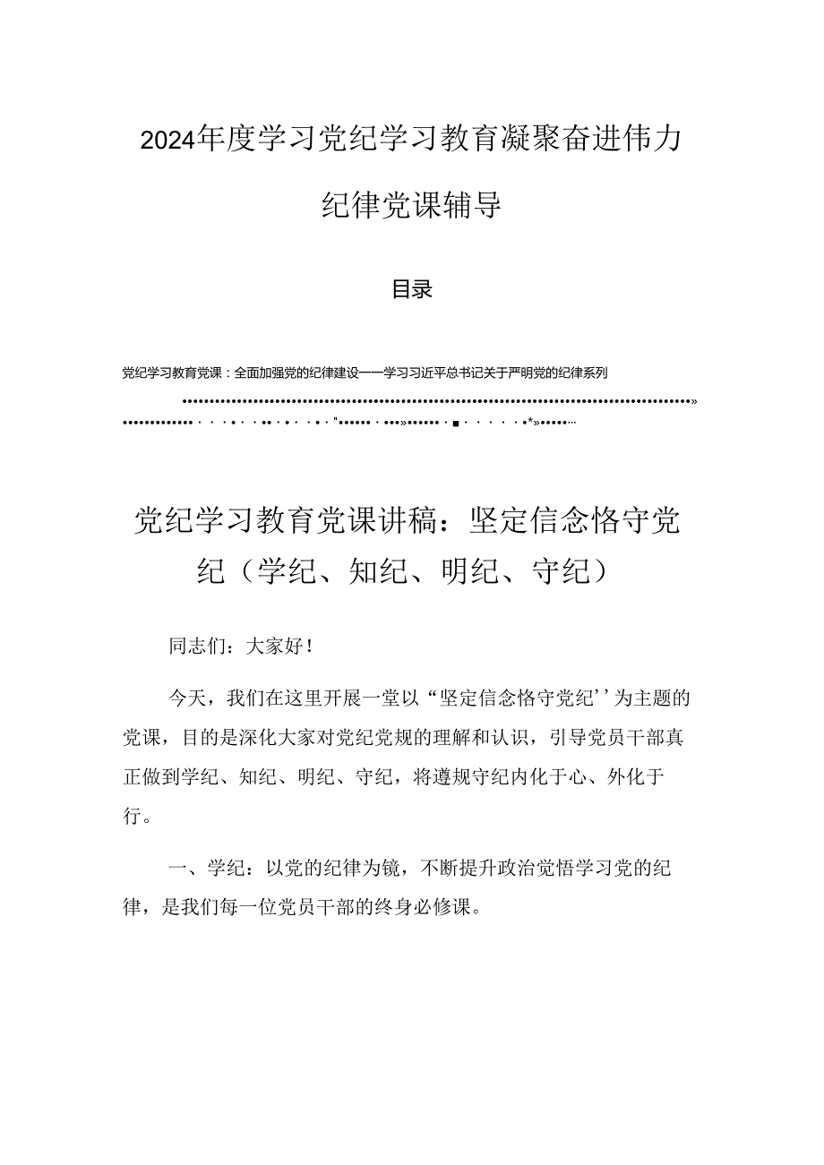 2024学习党纪学习教育凝聚奋进伟力纪律党课辅导.docx_第1页