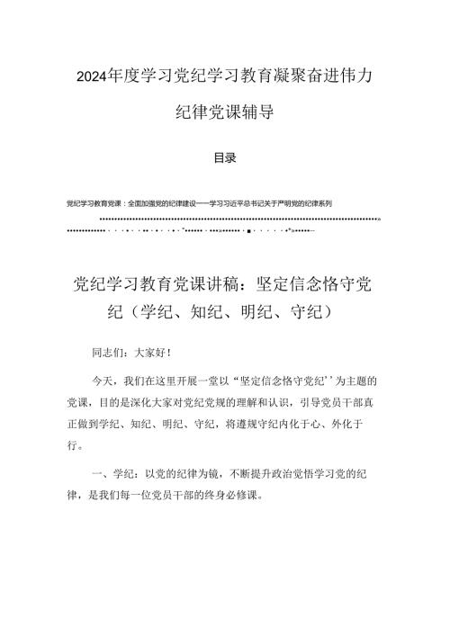 2024学习党纪学习教育凝聚奋进伟力纪律党课辅导.docx