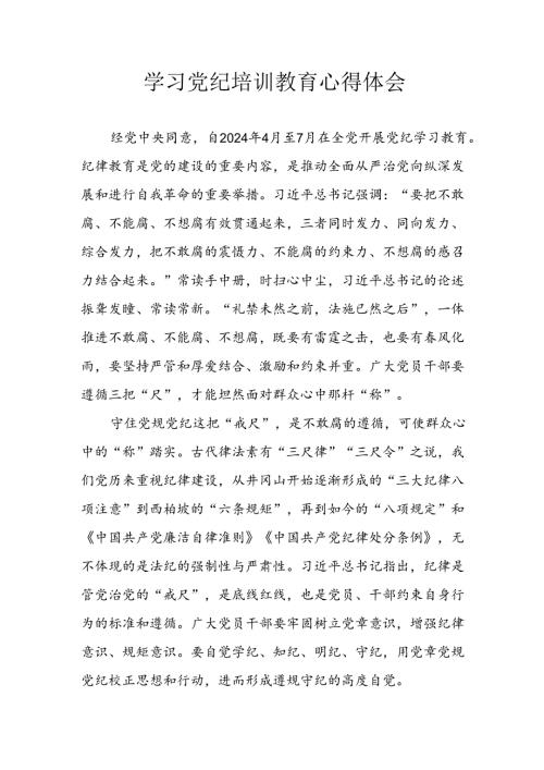 2024年应急管理局党员干部《学习党纪教育》个人心得感悟 （8份）.docx