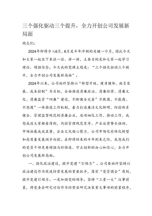 三个强化驱动三个提升.docx