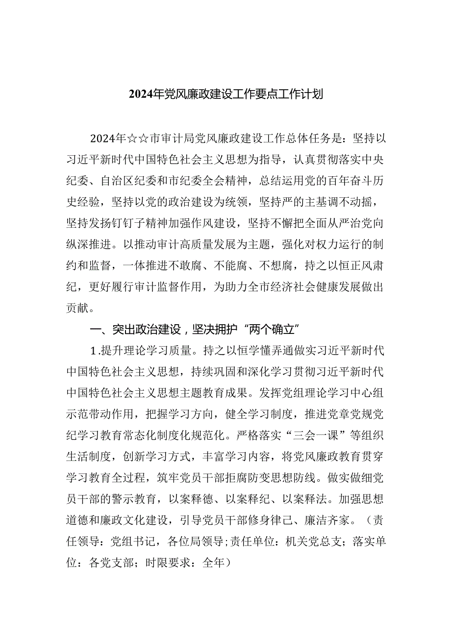 2024党风廉政建设工作要点工作计划六篇.docx_第1页