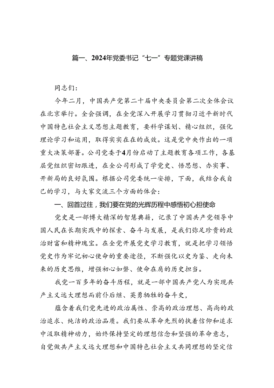 （11篇）2024年党委书记“七一”专题党课讲稿范文.docx_第2页