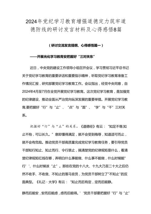 2024年党纪学习教育增强道德定力筑牢道德防线的研讨发言材料及心得感悟8篇.docx