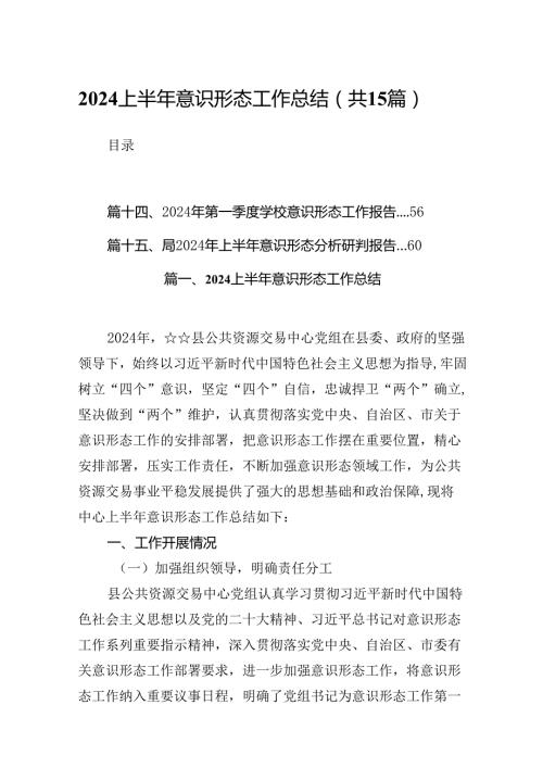 2024上半年意识形态工作总结范文15篇（精选版）.docx