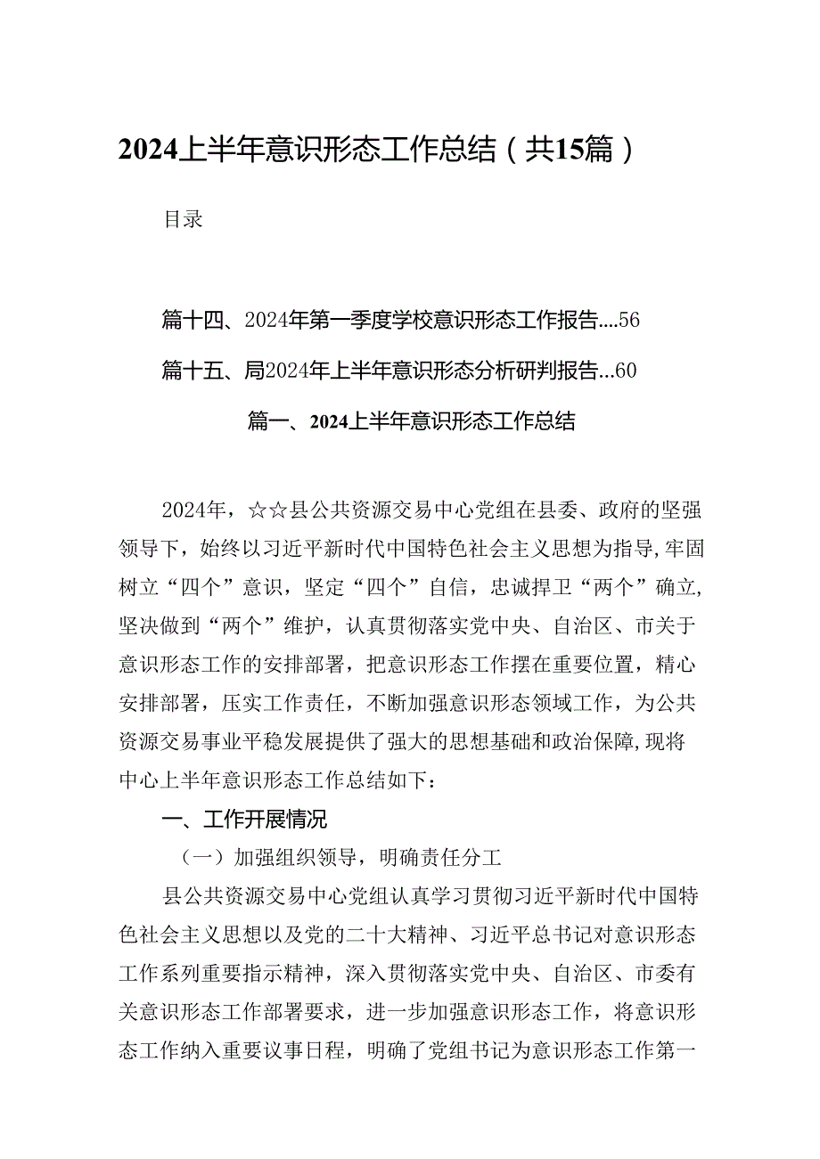 2024上半年意识形态工作总结范文15篇（精选版）.docx_第1页