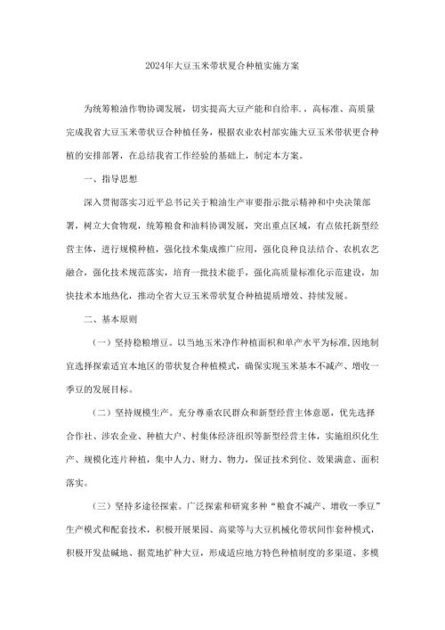 2024年大豆玉米带状复合种植实施方案.docx