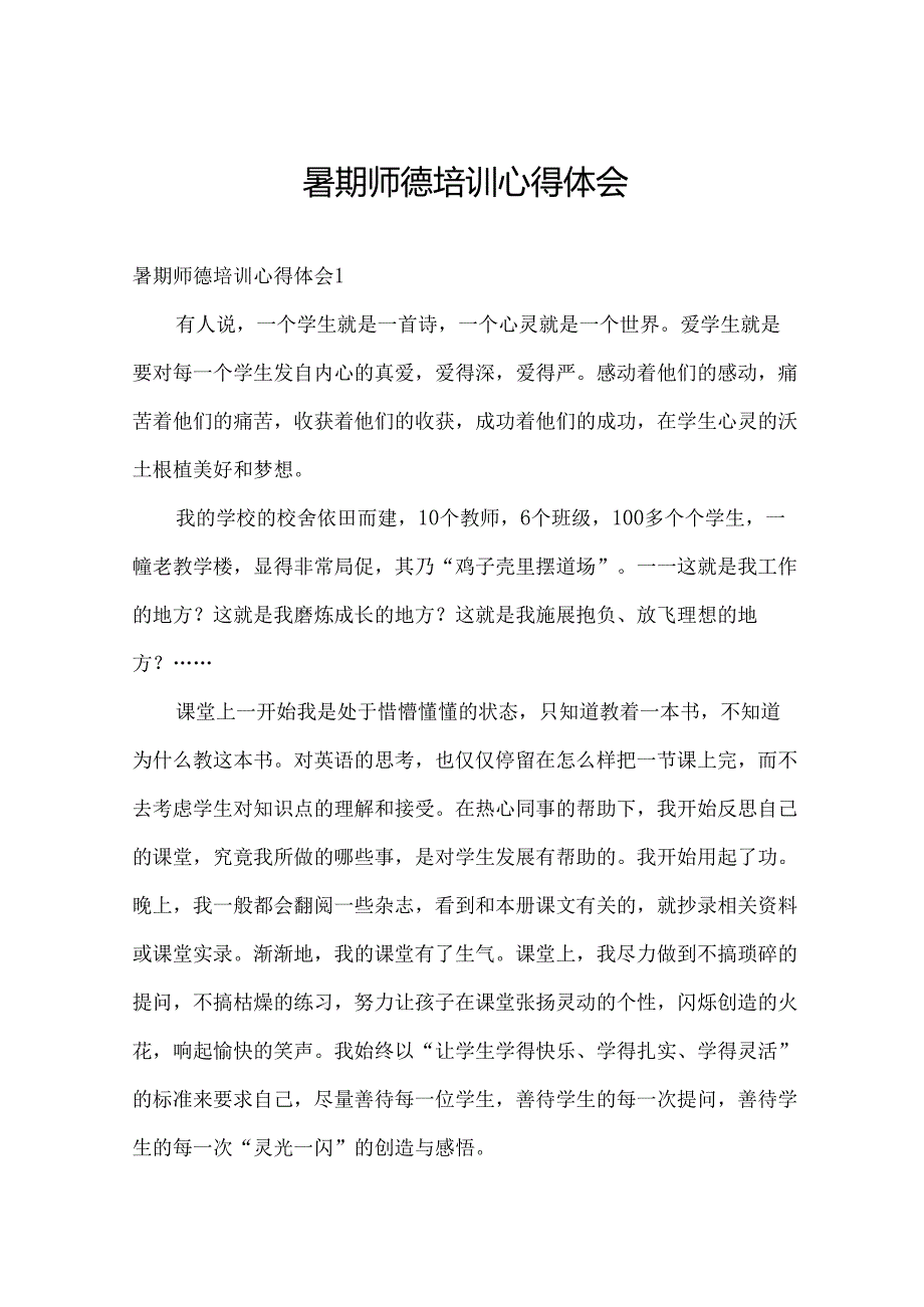 暑期师德培训心得体会.docx_第1页