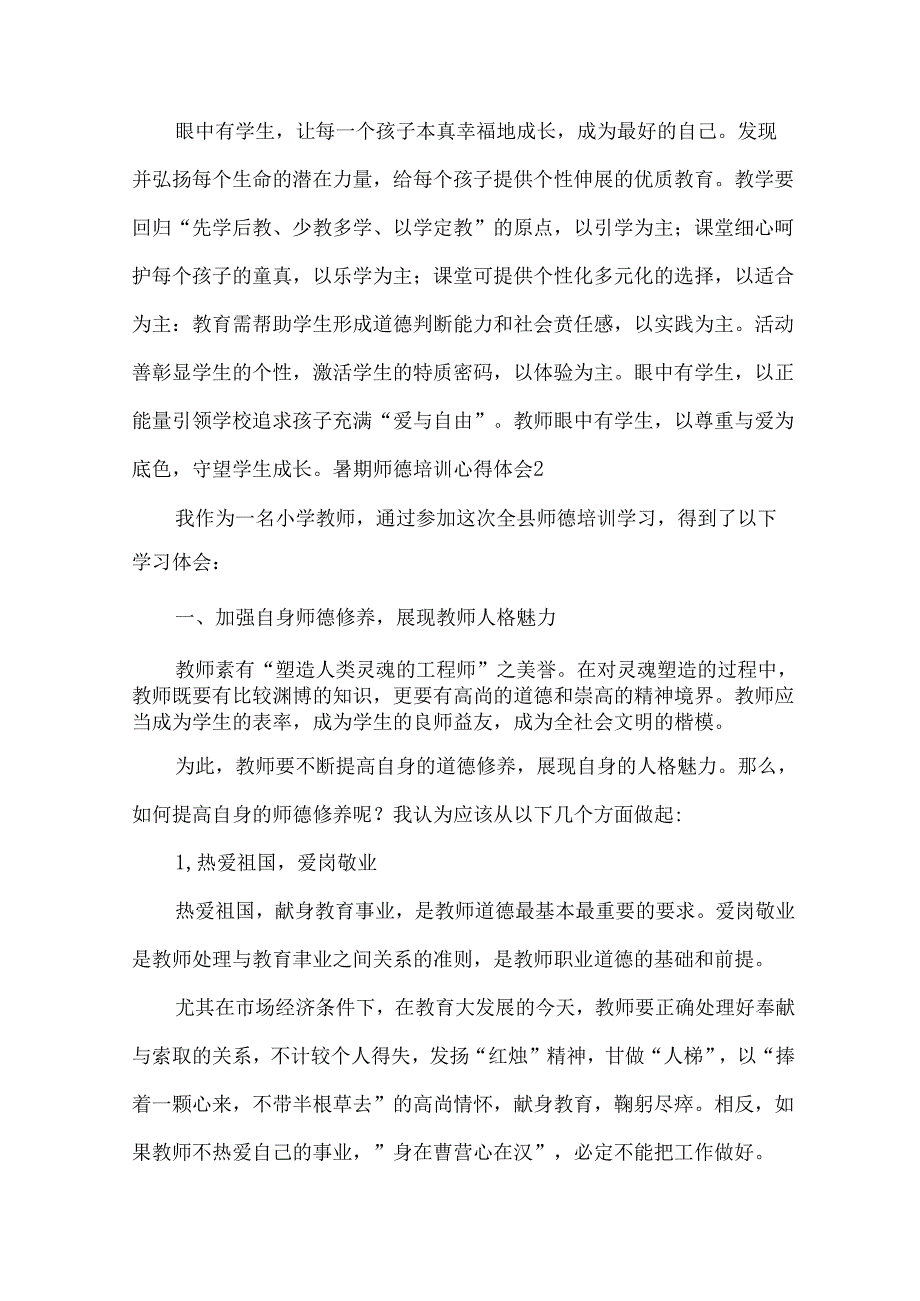 暑期师德培训心得体会.docx_第3页