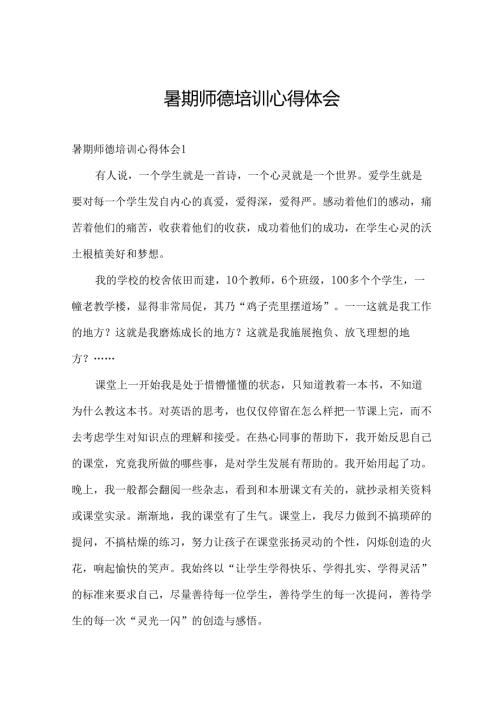 暑期师德培训心得体会.docx