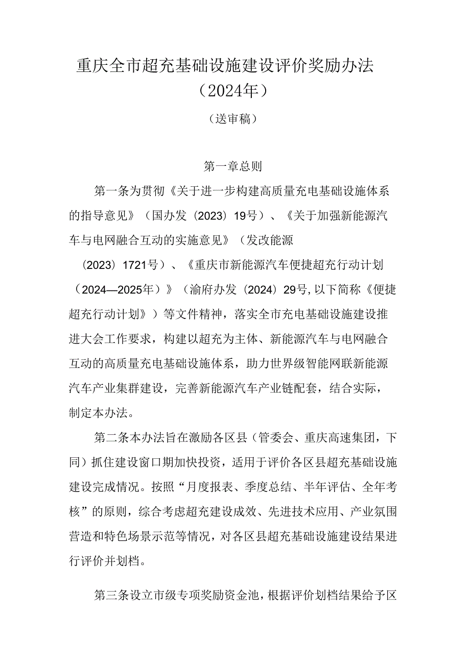 重庆全市超充基础设施建设评价奖励办法（2024年）.docx_第1页