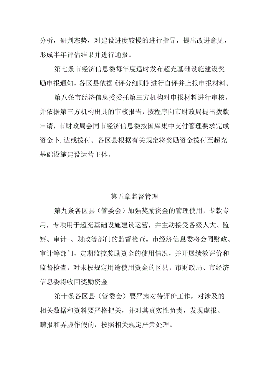 重庆全市超充基础设施建设评价奖励办法（2024年）.docx_第3页