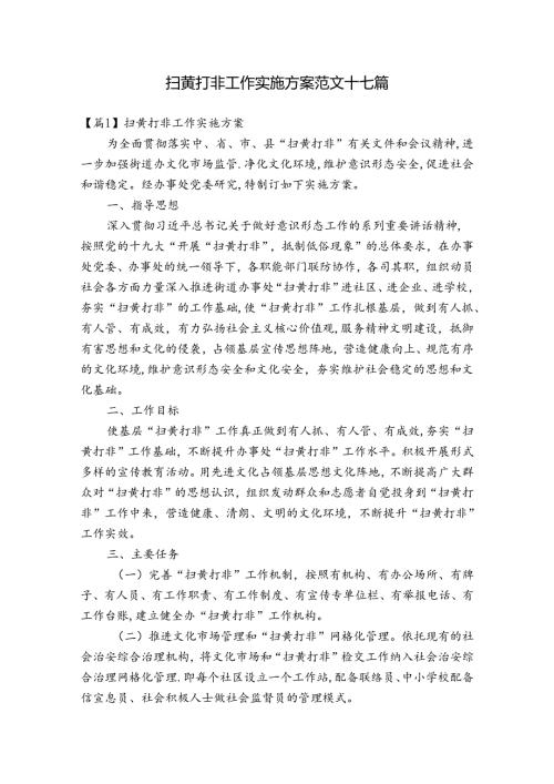 扫黄打非工作实施方案范文十七篇.docx