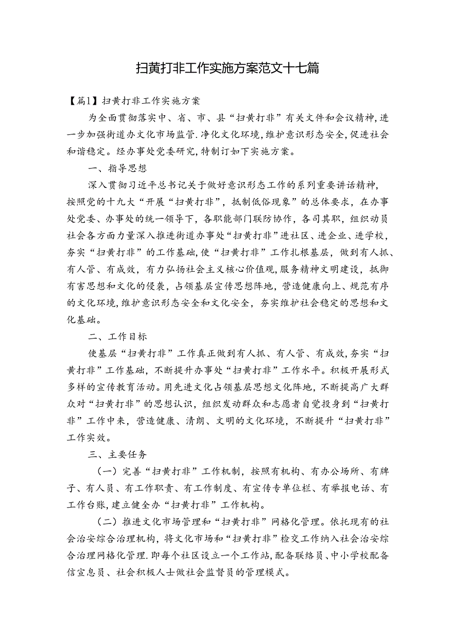 扫黄打非工作实施方案范文十七篇.docx_第1页