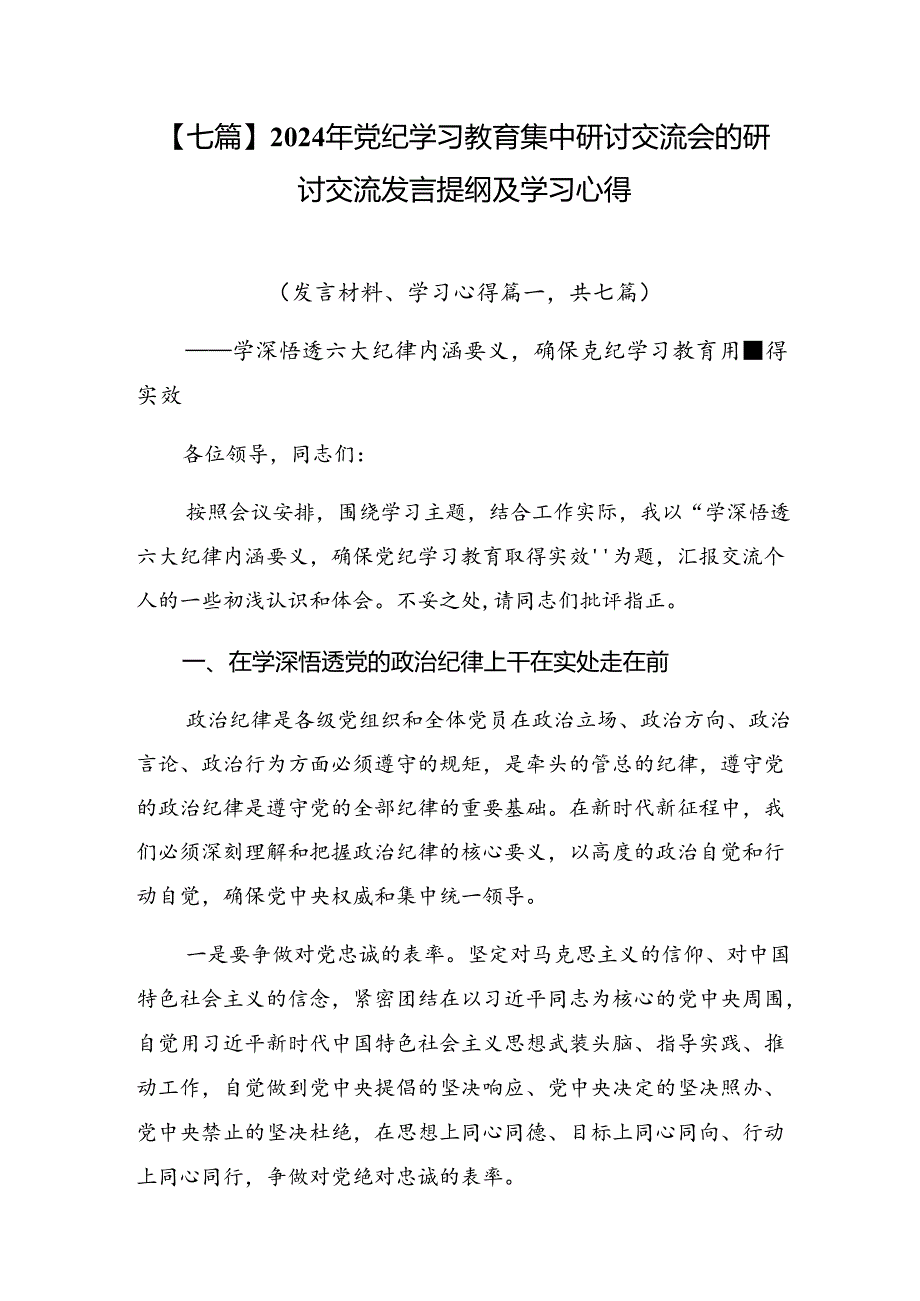 【七篇】2024年党纪学习教育集中研讨交流会的研讨交流发言提纲及学习心得.docx_第1页