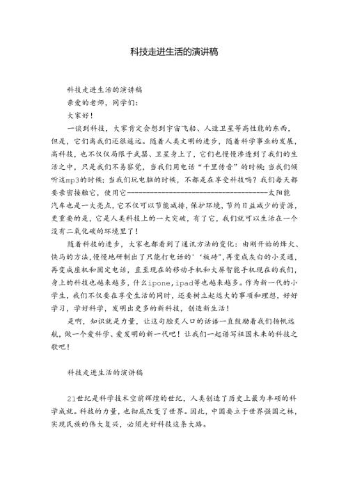 科技走进生活的演讲稿.docx