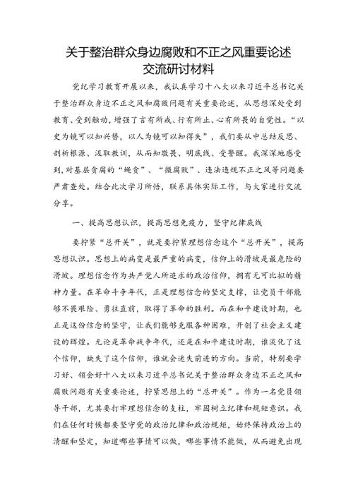 整治群众身边腐败和不正之风重要论述交流研讨发言2800字.docx