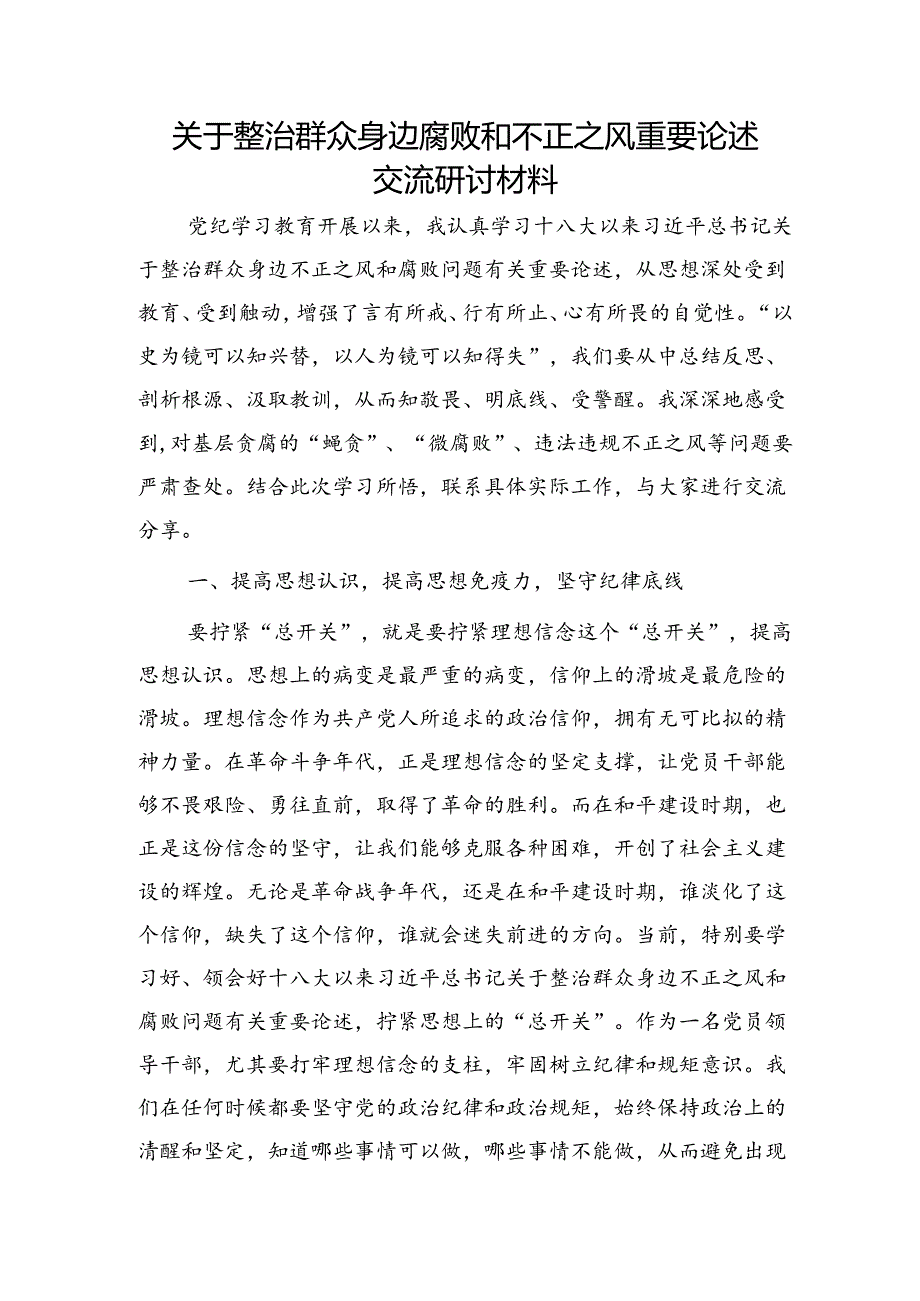 整治群众身边腐败和不正之风重要论述交流研讨发言2800字.docx_第1页