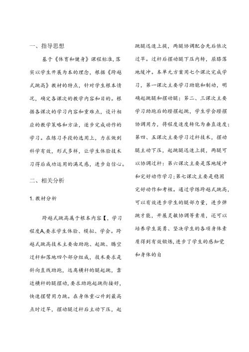 《跨越式跳高》单元教学流程设计.docx