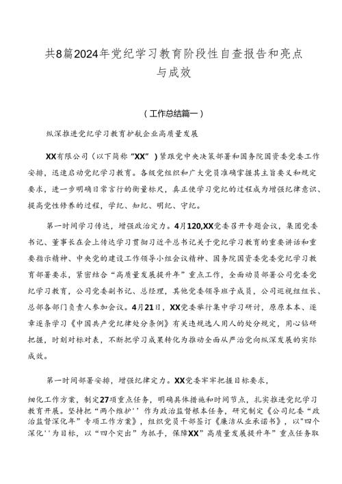 共8篇2024年党纪学习教育阶段性自查报告和亮点与成效.docx