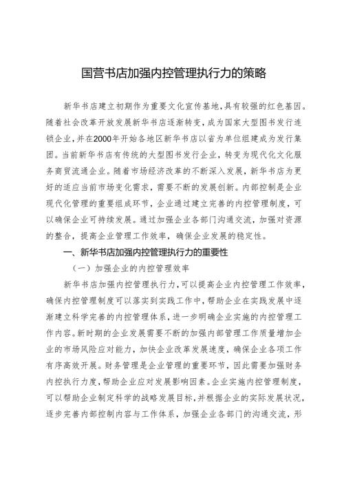 国营书店加强内控管理执行力的策略.docx