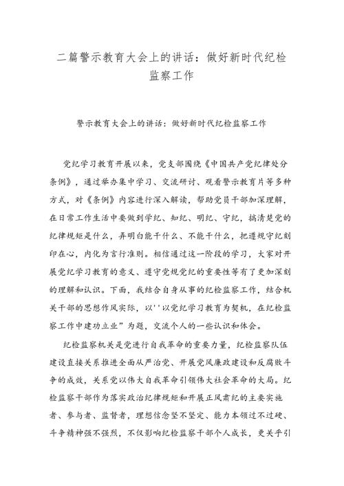 二篇警示教育大会上的讲话：做好新时代纪检监察工作.docx