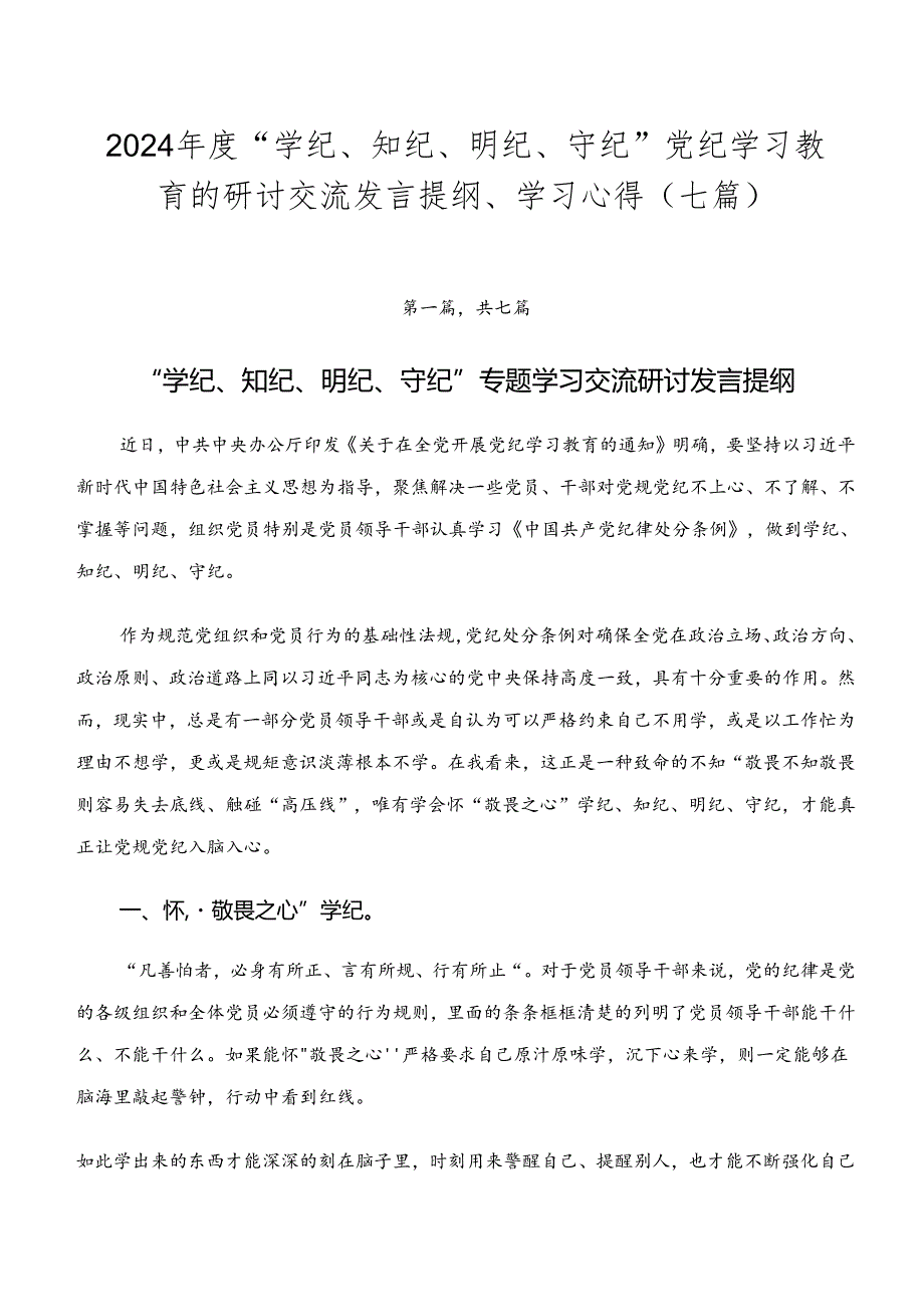 2024“学纪、知纪、明纪、守纪”党纪学习教育的研讨交流发言提纲、学习心得（七篇）.docx_第1页
