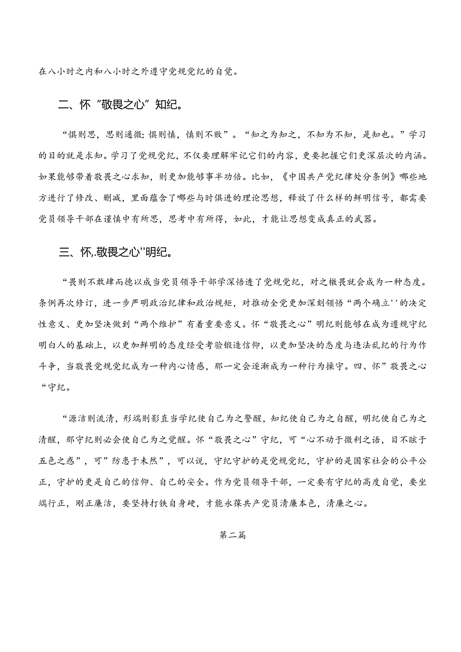 2024“学纪、知纪、明纪、守纪”党纪学习教育的研讨交流发言提纲、学习心得（七篇）.docx_第2页