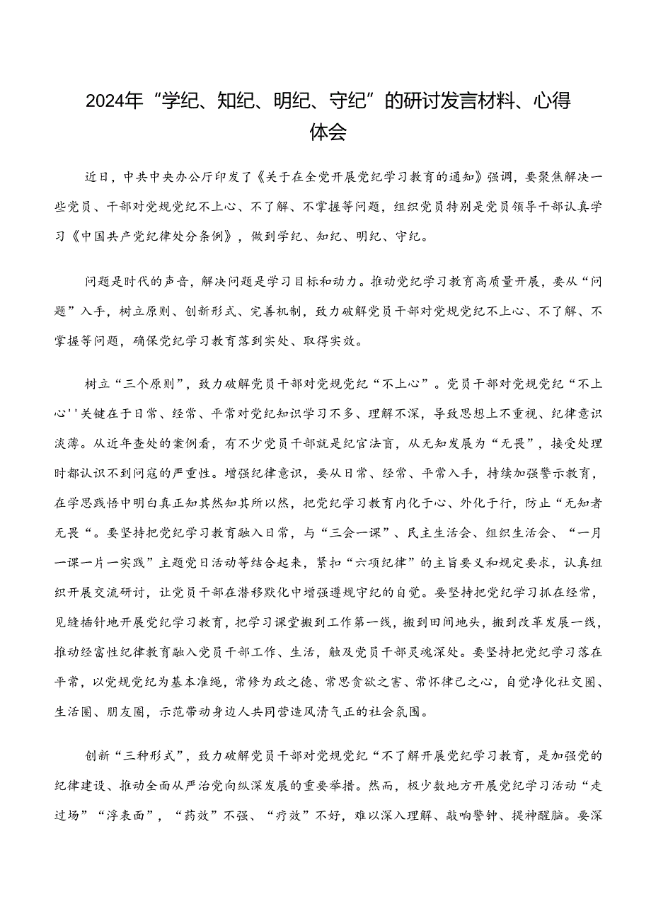 2024“学纪、知纪、明纪、守纪”党纪学习教育的研讨交流发言提纲、学习心得（七篇）.docx_第3页