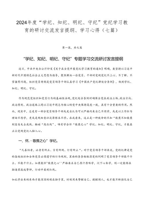 2024“学纪、知纪、明纪、守纪”党纪学习教育的研讨交流发言提纲、学习心得（七篇）.docx