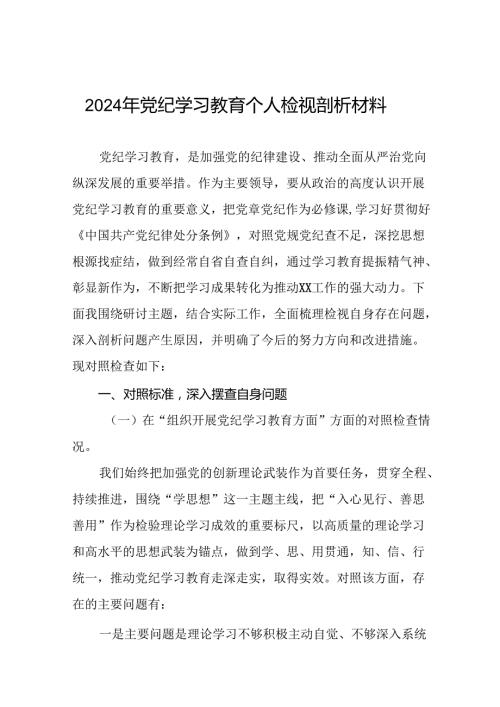 2024年党纪学习教育专题生活会党员干部存在的原因、整改措施及对照检查材料(九篇).docx