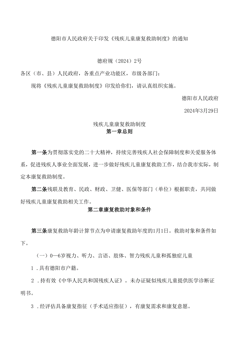 德阳市人民政府关于印发《残疾儿童康复救助制度》的通知.docx_第1页