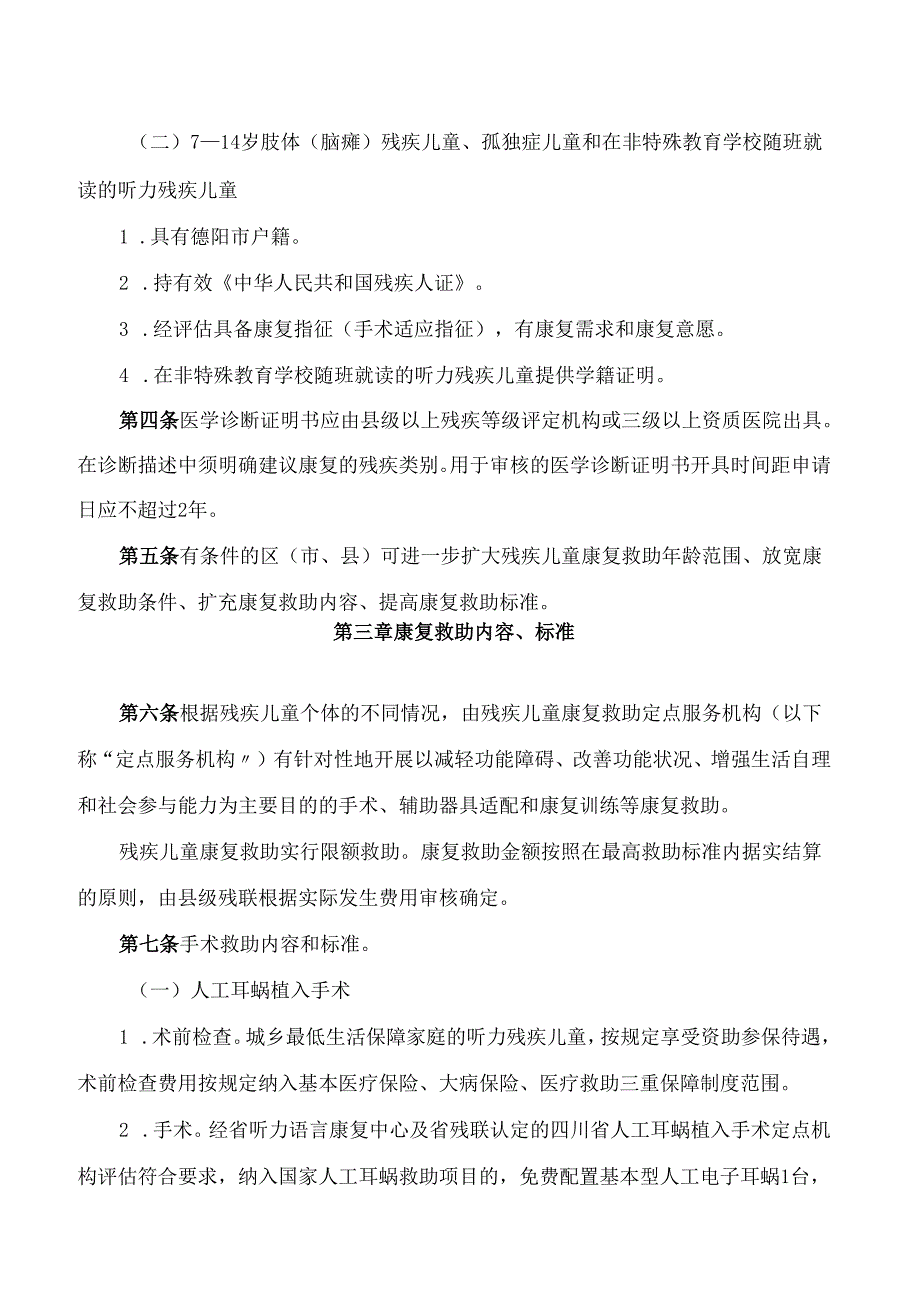 德阳市人民政府关于印发《残疾儿童康复救助制度》的通知.docx_第2页