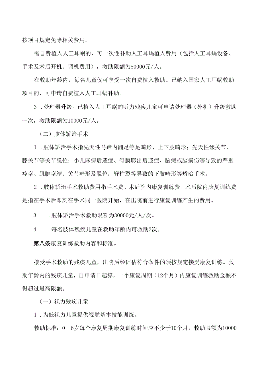 德阳市人民政府关于印发《残疾儿童康复救助制度》的通知.docx_第3页