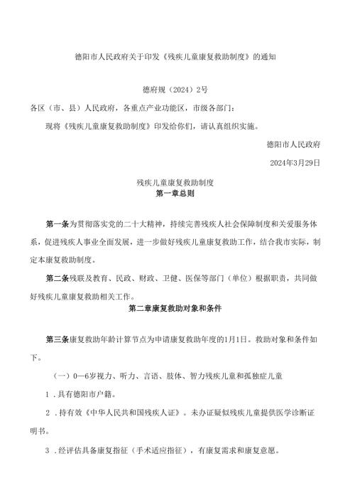 德阳市人民政府关于印发《残疾儿童康复救助制度》的通知.docx
