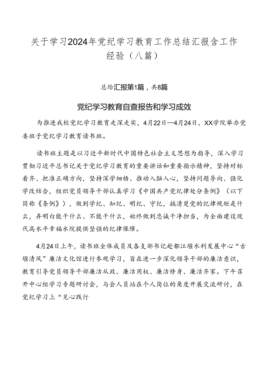 关于学习2024年党纪学习教育工作总结汇报含工作经验（八篇）.docx_第1页