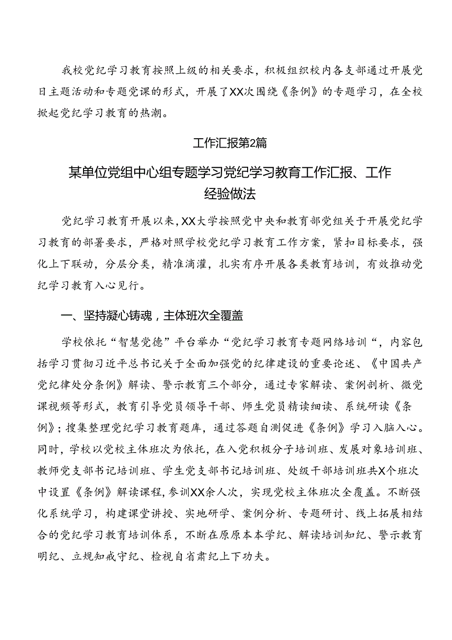 关于学习2024年党纪学习教育工作总结汇报含工作经验（八篇）.docx_第2页