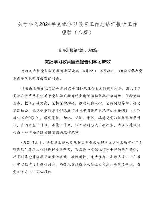 关于学习2024年党纪学习教育工作总结汇报含工作经验（八篇）.docx