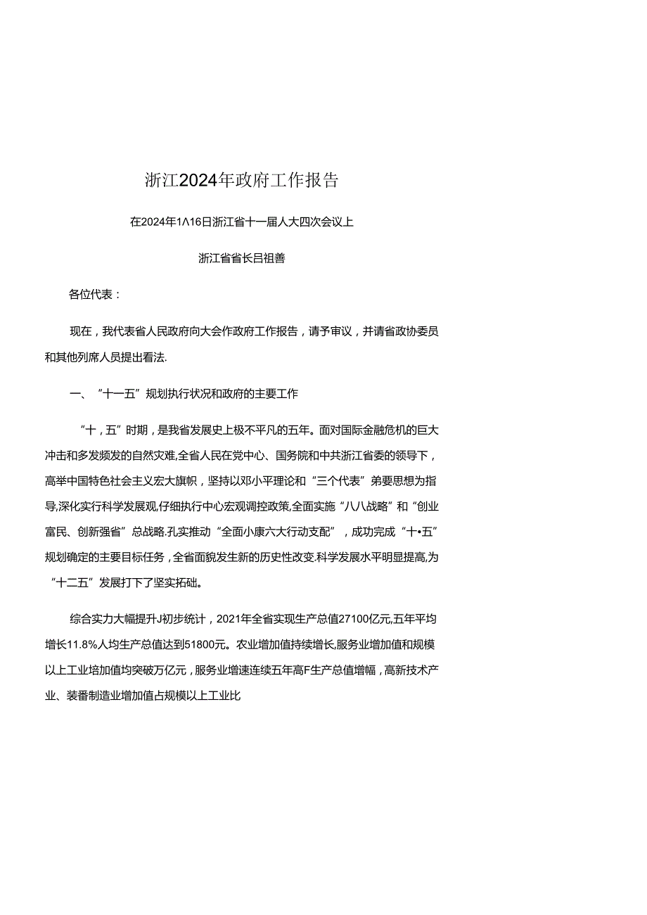 2024浙江省政府工作报告.docx_第1页
