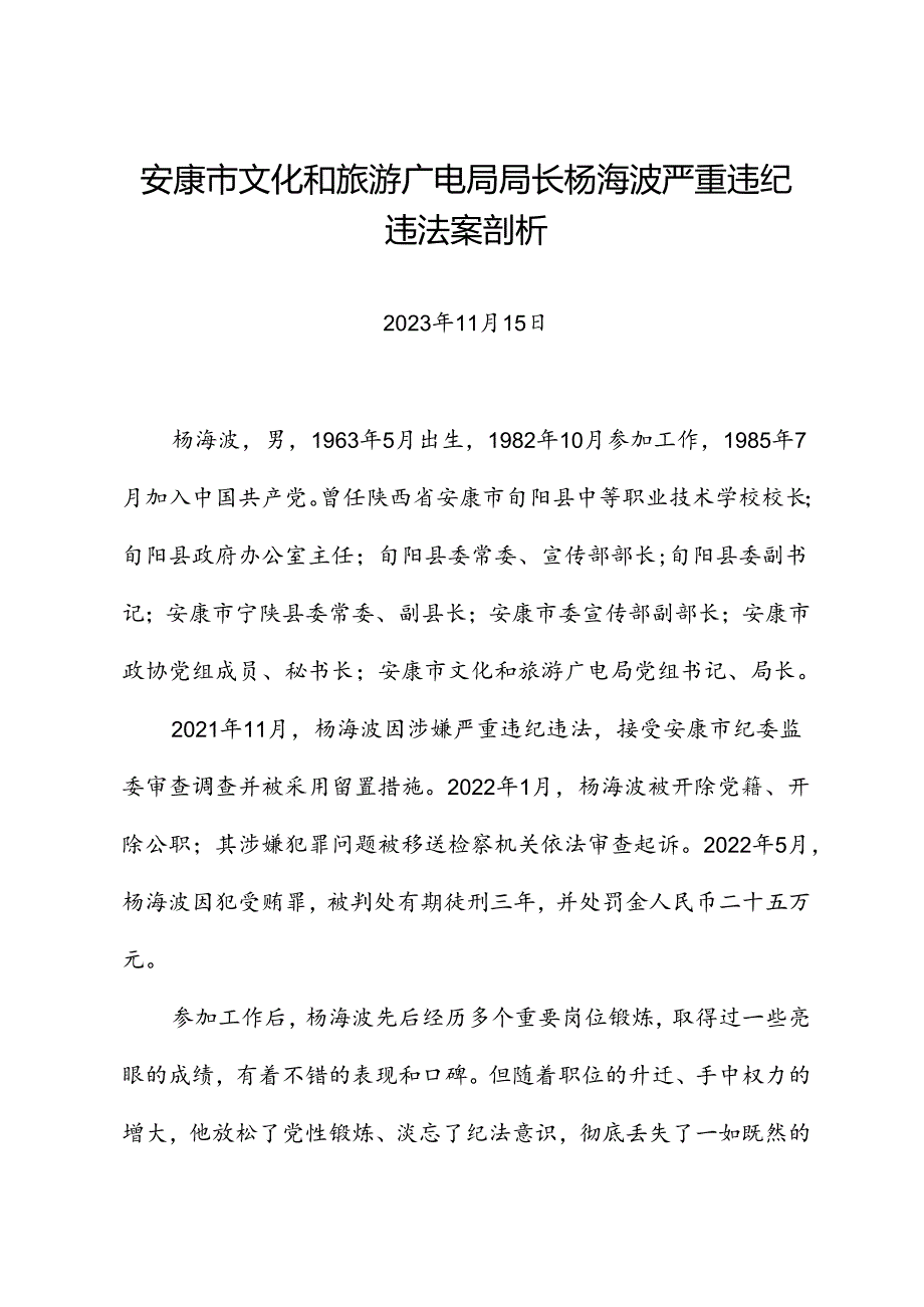 党纪学习教育∣案例剖析：安康市文化和旅游广电局局长杨海波严重违纪违法案剖析.docx_第1页