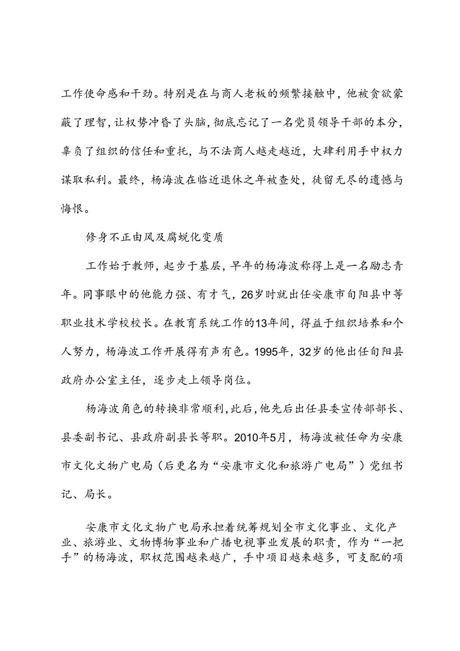 党纪学习教育∣案例剖析：安康市文化和旅游广电局局长杨海波严重违纪违法案剖析.docx_第2页