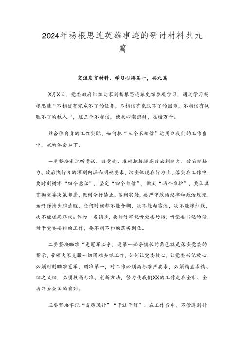 2024年杨根思连英雄事迹的研讨材料共九篇.docx