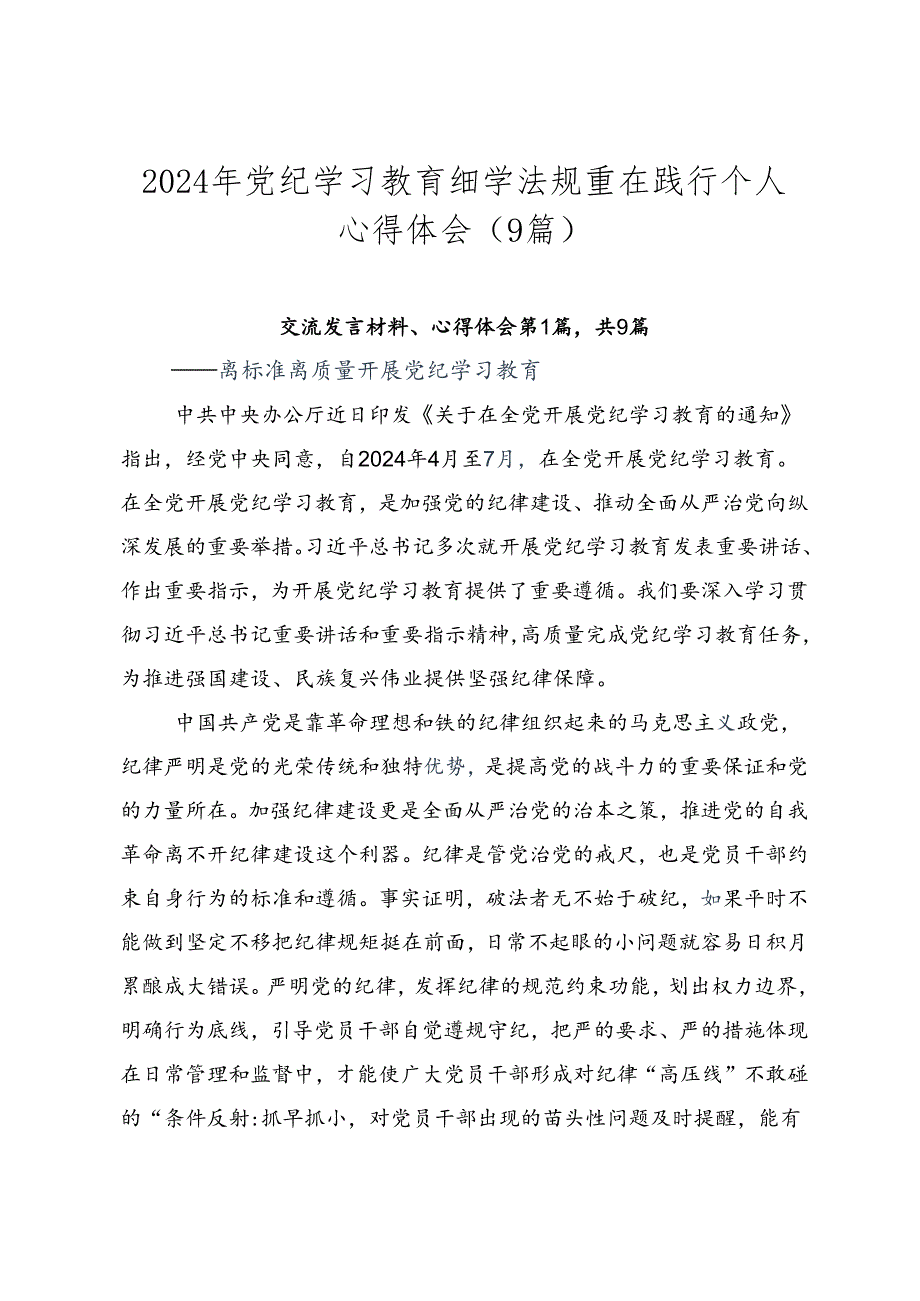 2024年党纪学习教育细学法规重在践行个人心得体会（9篇）.docx_第1页