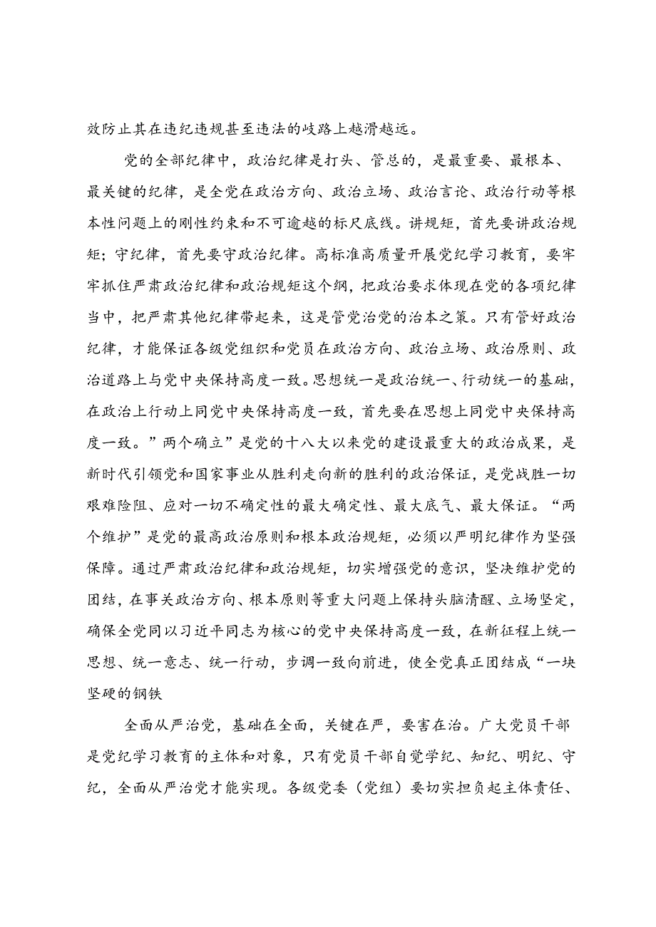 2024年党纪学习教育细学法规重在践行个人心得体会（9篇）.docx_第2页