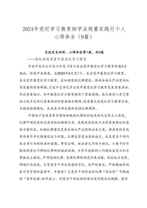 2024年党纪学习教育细学法规重在践行个人心得体会（9篇）.docx