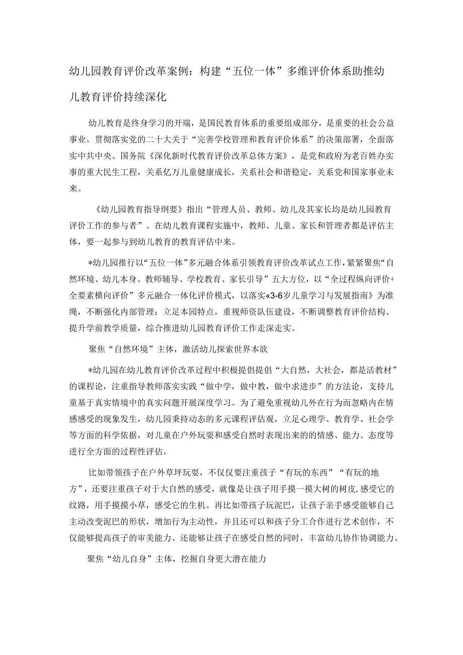 幼儿园教育评价改革案例：构建“五位一体”多维评价体系 助推幼儿教育评价持续深化.docx_第1页