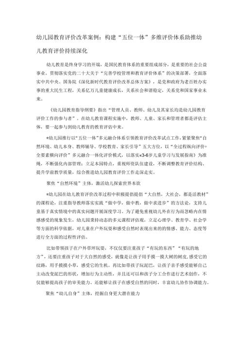 幼儿园教育评价改革案例：构建“五位一体”多维评价体系 助推幼儿教育评价持续深化.docx