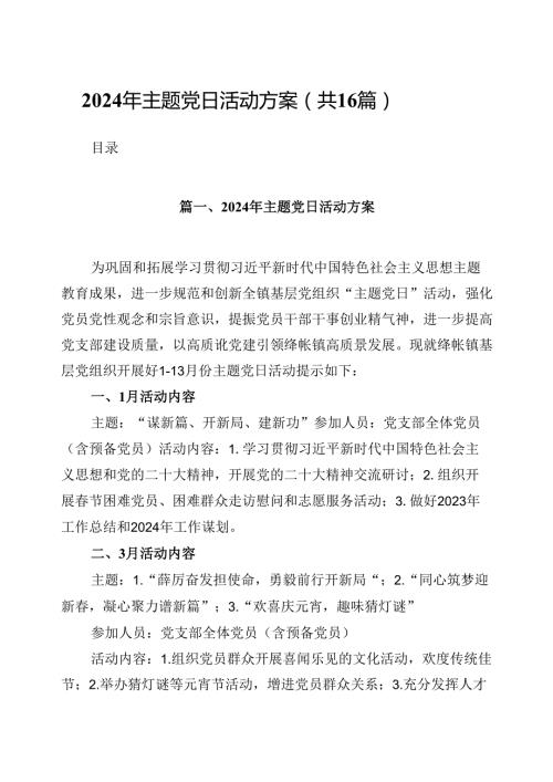 （16篇）2024年主题党日活动方案（精选）.docx